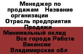 Менеджер по продажам › Название организации ­ Snaim › Отрасль предприятия ­ Продажи › Минимальный оклад ­ 30 000 - Все города Работа » Вакансии   . Владимирская обл.,Вязниковский р-н